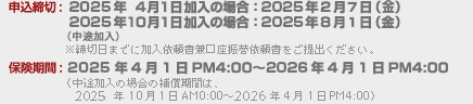 \:2024N41̏ꍇF2024N29ijA2024N101̏ꍇirjF2024N82ij@ؓ܂łɉ˗Uֈ˗oB^ی: 2024N41PM4:00～2025N41PM4:00iȑꍇ̕⏞Ԃ́A2024N101AM0:00～2025N41PM4:00j