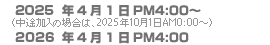2025N41PM4:00～iȑꍇ́A2025N101AM0:00～j2026N41PM4:00